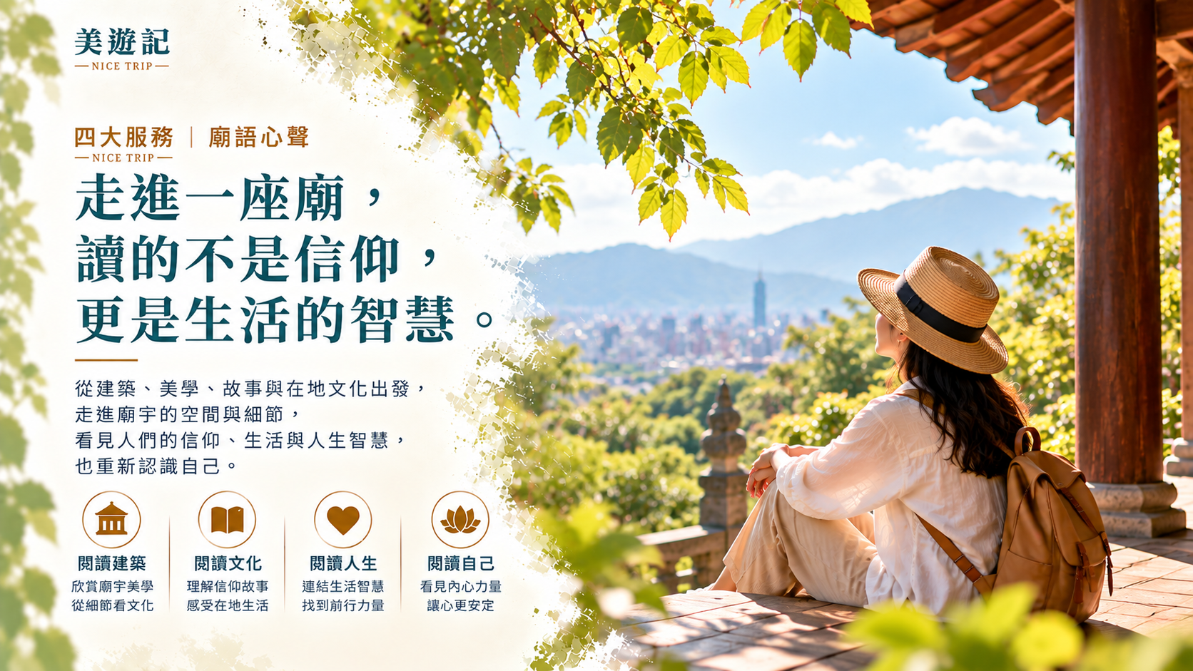 廟語心聲｜走進一座廟，讀的不只是信仰